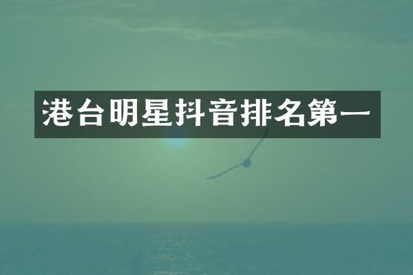 港台明星抖音排名第一