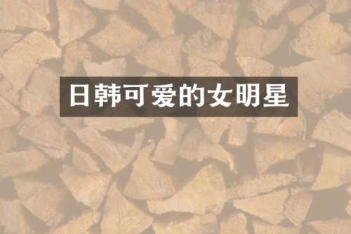 日韩可爱的女明星