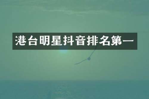 港台明星抖音排名第一
