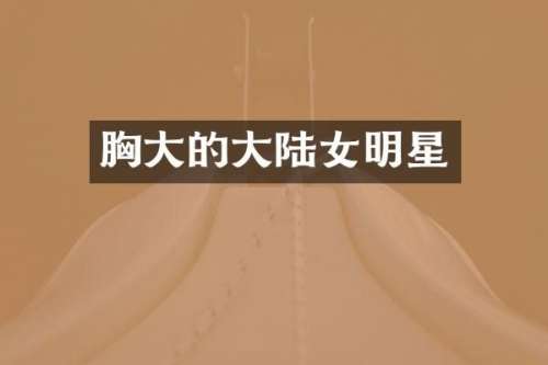 大的大陆女明星