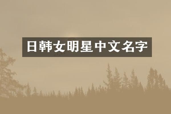 日韩女明星中文名字