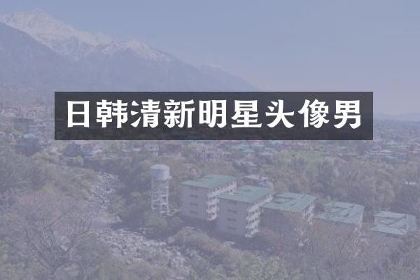 日韩清新明星头像男