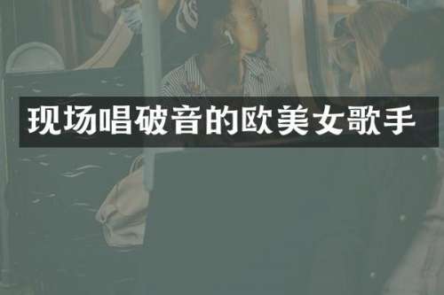 现场唱破音的欧歌手