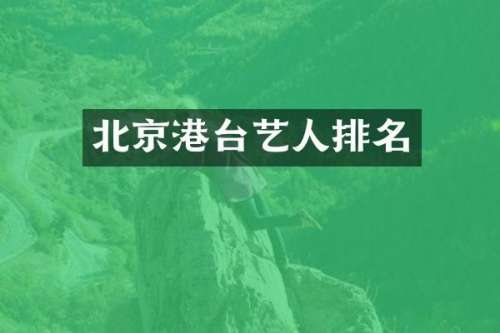 北京港台艺人排名