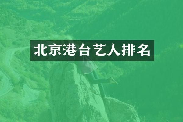 北京港台艺人排名