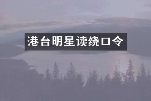 港台明星读绕口令