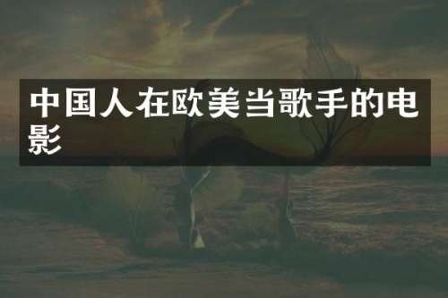 中国人在欧美当歌手的电影