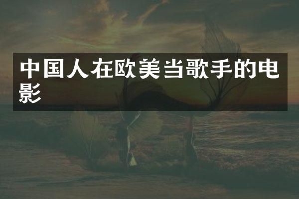 中国人在欧美当歌手的电影