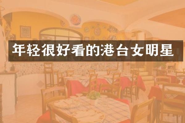 年轻很好看的港台女明星