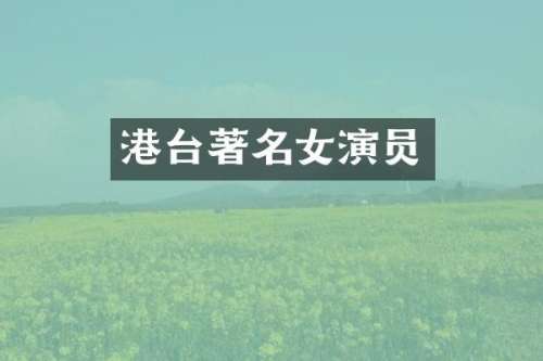 港台著名女演员