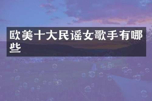 欧美十大民谣女歌手有哪些