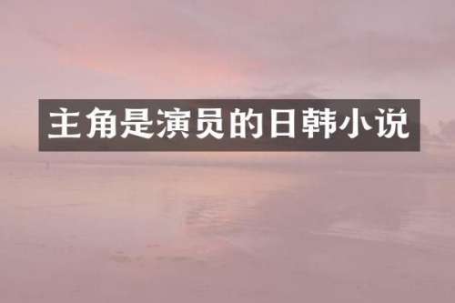 主角是演员的日韩小说