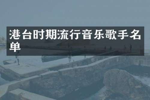 港台时期流行音乐歌手名单