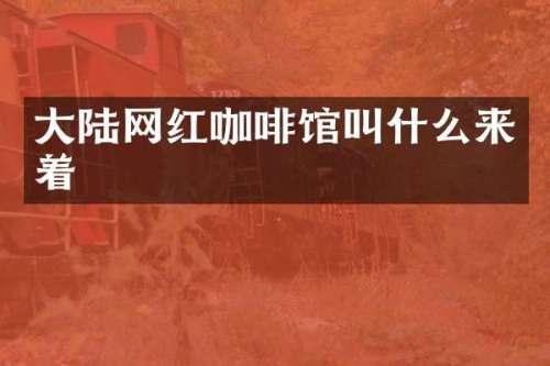 大陆网红咖啡馆叫什么来着