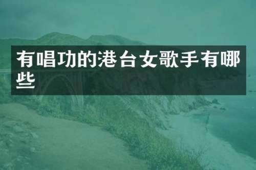 有唱功的港台女歌手有哪些