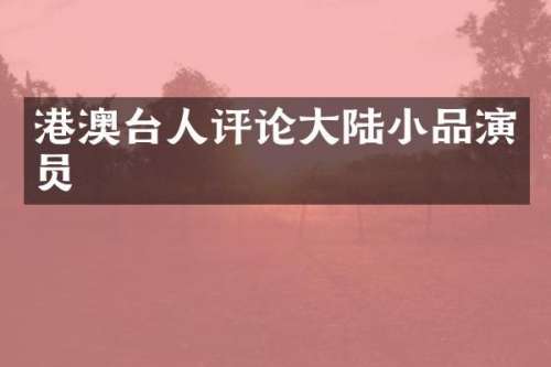 港澳台人评论大陆小品演员