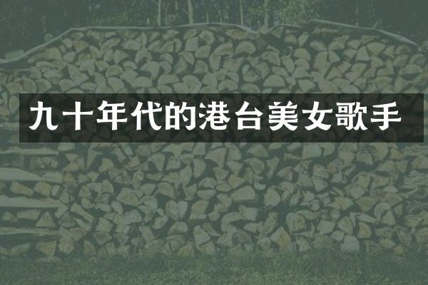 九十年代的港台歌手