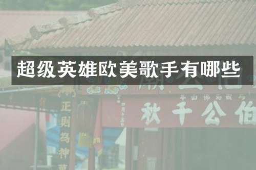 超级英雄欧美歌手有哪些