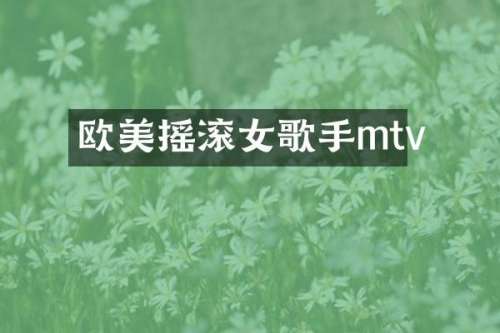 欧美摇滚女歌手mtv