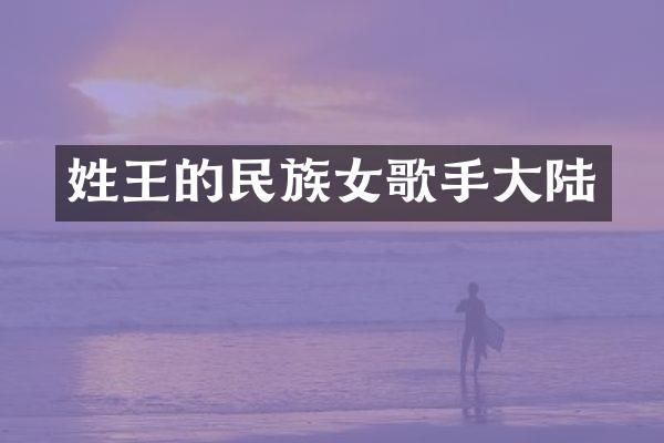 姓王的女歌手大陆