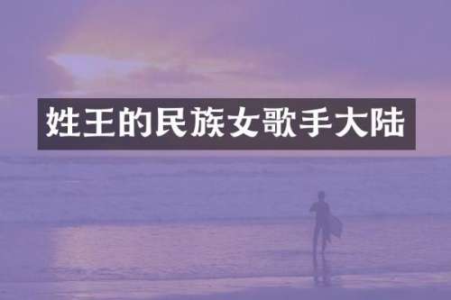 姓王的女歌手大陆
