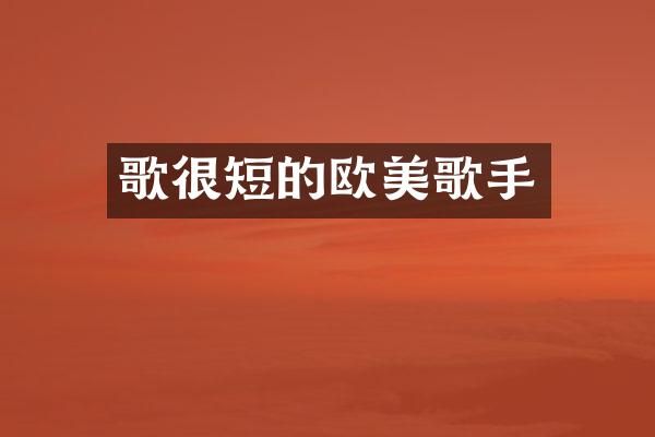 歌很短的欧美歌手