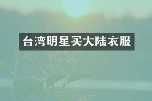 台湾明星买大陆衣服