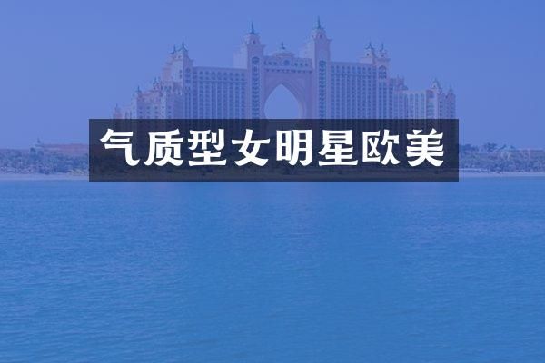 气质型女明星欧美