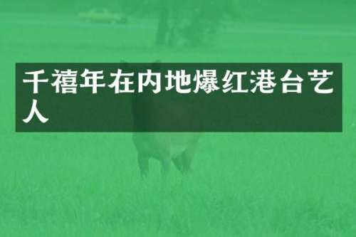 千禧年在内地爆红港台艺人
