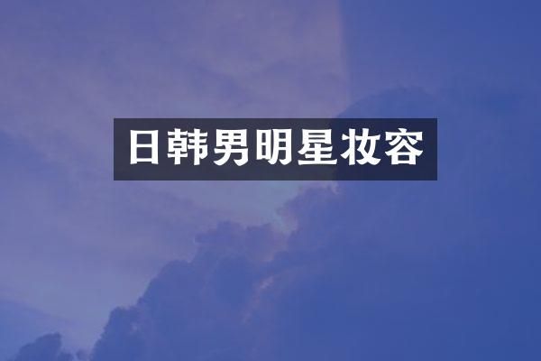 日韩男明星妆容