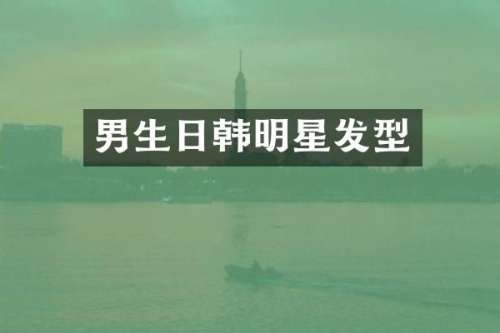男生日韩明星发型