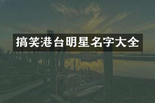 搞笑港台明星名字大全