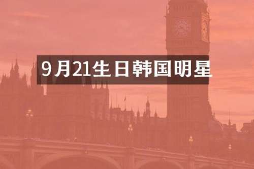 9月21生日韩国明星