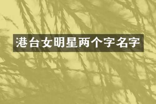 港台女明星两个字名字