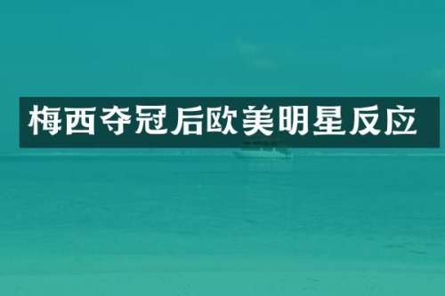 梅西夺冠后欧美明星反应