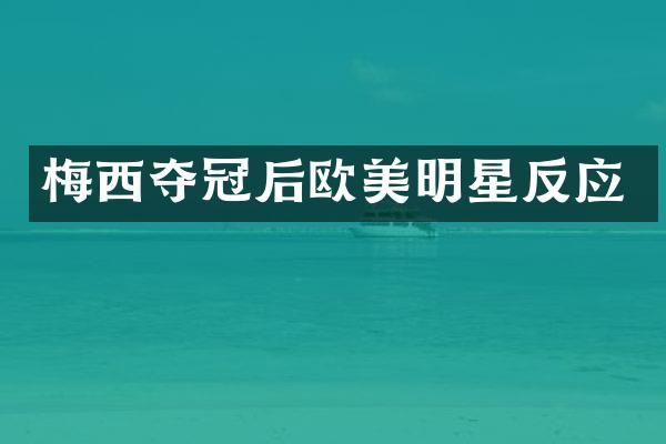 梅西夺冠后欧美明星反应
