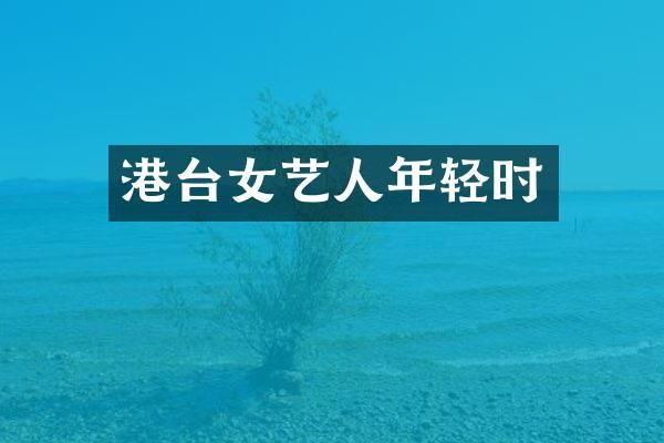 港台女艺人年轻时