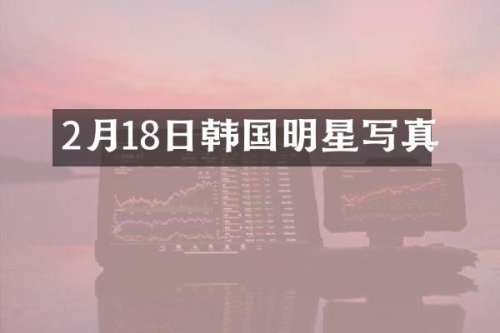 2月18日韩国明星写真