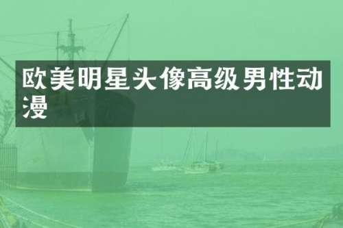 欧美明星头像高级男性动漫