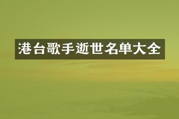 港台歌手逝世名单大全