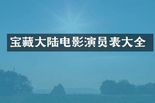 宝藏大陆电影演员表大全