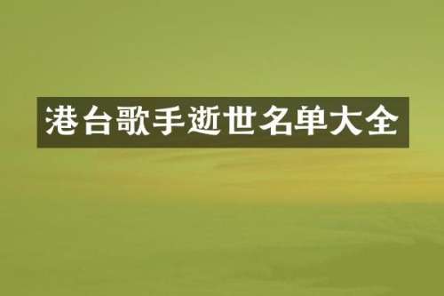 港台歌手逝世名单大全