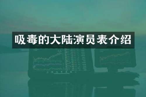 吸毒的大陆演员表介绍