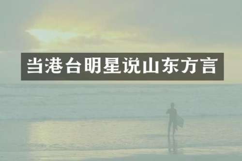 当港台明星说山东方言