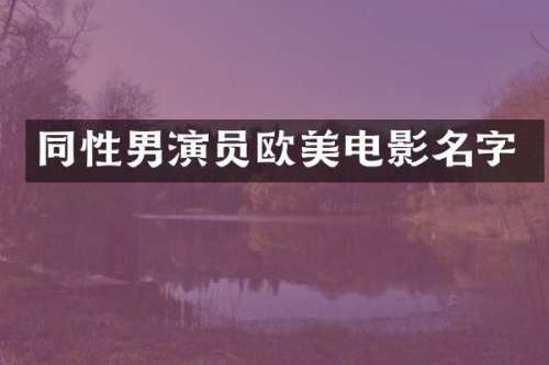 同性男演员欧美电影名字