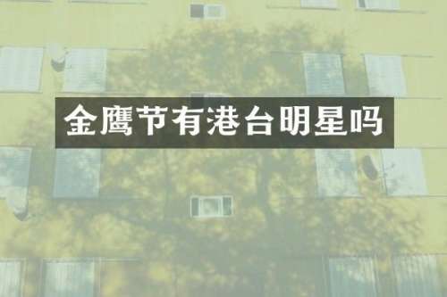金鹰节有港台明星吗