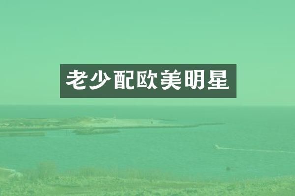 欧美明星