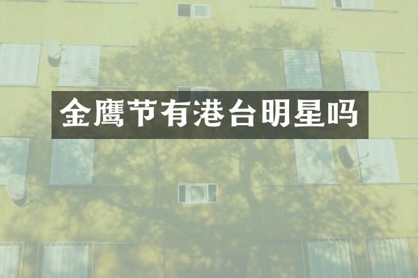金鹰节有港台明星吗