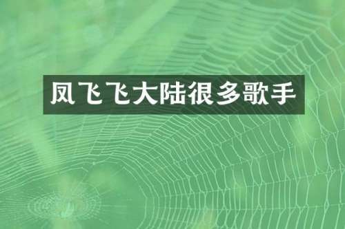 凤飞飞大陆很多歌手