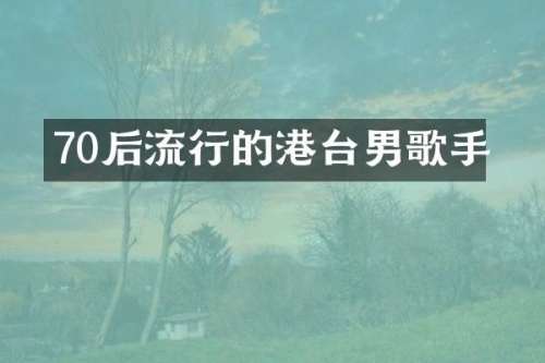 70后流行的港台男歌手